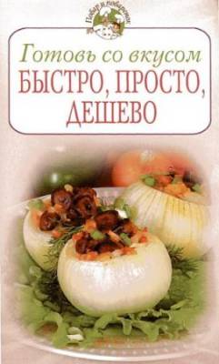 Готовь со вкусом. Быстро, просто, дешево