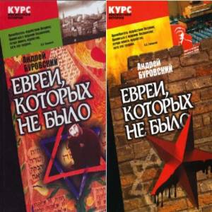 Буровский Андрей - Евреи, которых не было. В 2-х томах