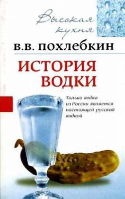 Похлебкин Вильям - История водки