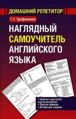 Трофименко Татьяна - Наглядный самоучитель английского языка