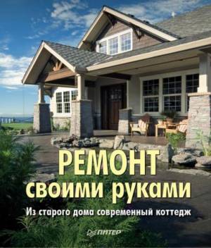 Ойд Вольфганг - Ремонт своими руками. Из старого дома – современный коттедж