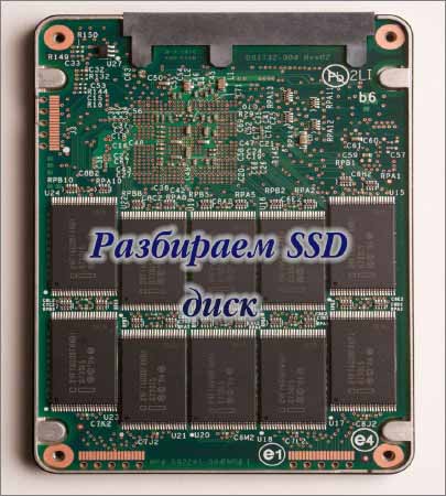 Разбираем SSD диск (2015)