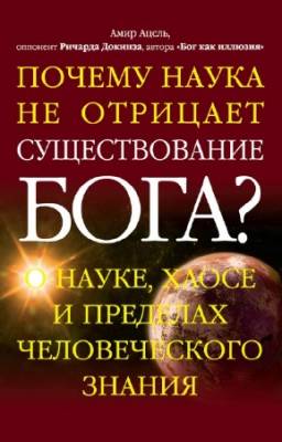 Ацель Амир - Почему наука не отрицает существование Бога?