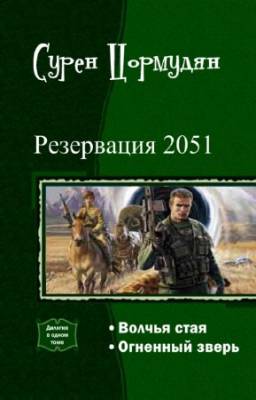 Цормудян Сурен - Резервация 2051. Дилогия в одном томе