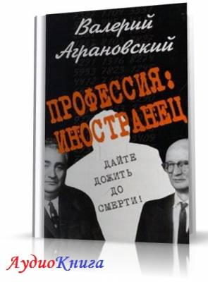 Аграновский Валерий - Профессия - иностранец (АудиоКнига)