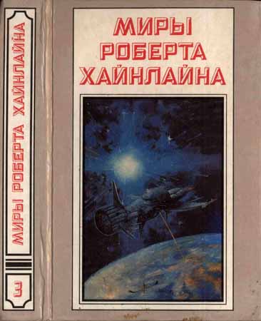 Миры Роберта Хайнлайна. Книга 3. Туннель в небе. Звёздная пехота