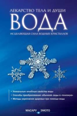 Масару Эмото - Вода - лекарство тела и души. Исцеляющая сила водных кристаллов