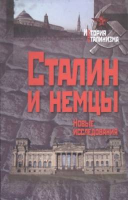 Царуски Юрген - Сталин и немцы. Новые исследования