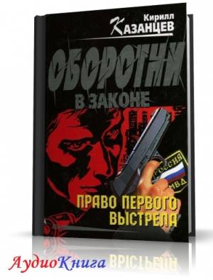 Казанцев Кирилл - Право первого выстрела. Самая сладкая боль. Музыка в сумерках