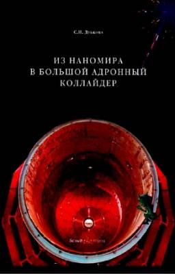 Дубкова Светлана - Из наномира в большой адронный коллайдер