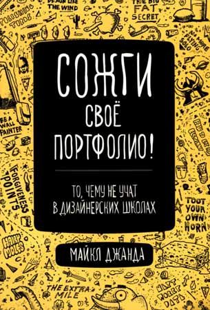 Сожги свое портфолио! То, чему не учат в дизайнерских школах