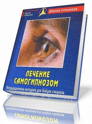 Уфимцев Вадим - Лечение самогипнозом. Руководство для Спецназа