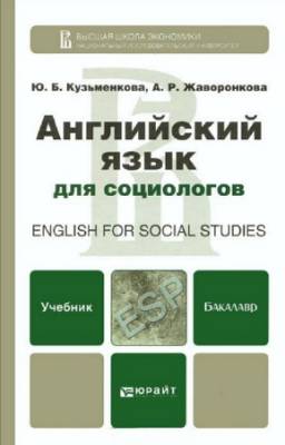 Кузьменкова Юлия, Жаворонкова Анна - Английский язык для социологов