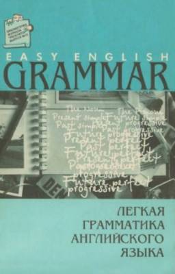 Лавриненко Т.М., Смирнова Т.И. - Легкая грамматика английского языка