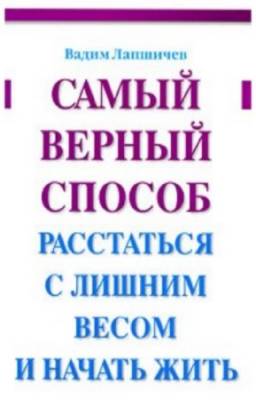 Лапшичев Вадим - Самый верный способ расстаться с лишним весом и начать жить