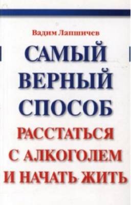 Лапшичев Вадим - Самый верный способ расстаться с алкоголем и начать жить