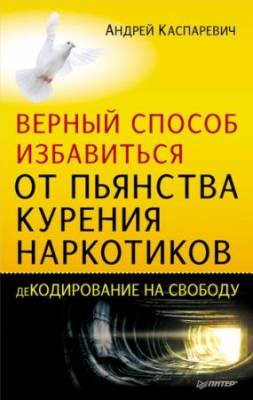 Каспаревич Андрей - Верный способ избавиться от пьянства, курения, наркотиков