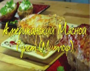 Амеериканский мясной рулет Митлоф (2015/WebRip)