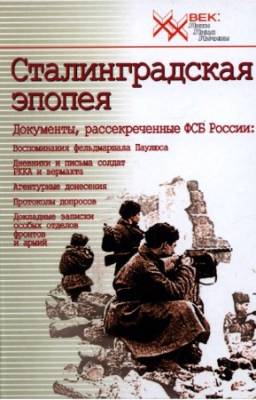 Жадобин А.Т., Марковчин В.В. - Сталинградская эпопея. Документы, рассекреченные ФСБ России