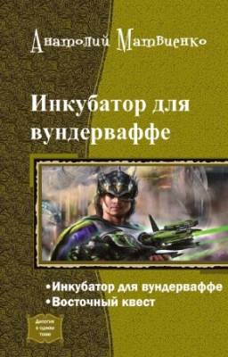 Матвиенко Анатолий - Инкубатор для вундерваффе. Дилогия в одном томе