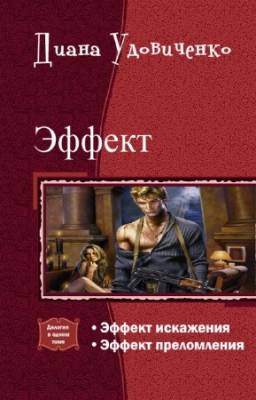 Удовиченко Диана - Эффект. Дилогия в одном томе
