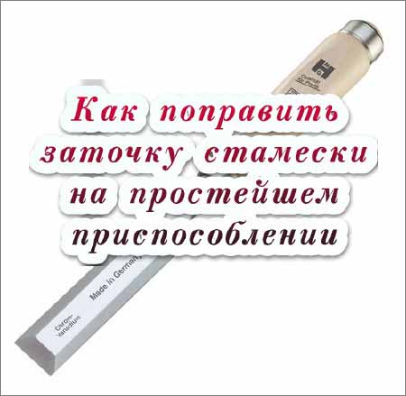 Как поправить заточку стамески на простейшем приспособлении (2015)