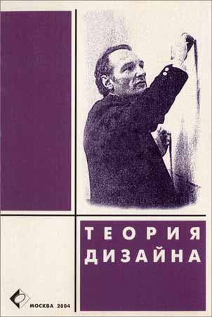 Теория дизайна. Теоретические и методологические исследования в дизайне