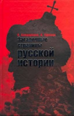 Бондаренко Александр, Ефимов Николай - Загадочные страницы русской истории