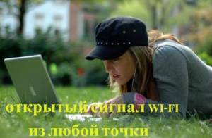 Как поймать открытый сигнал WI-FI из любой точки (2015/WebRip)