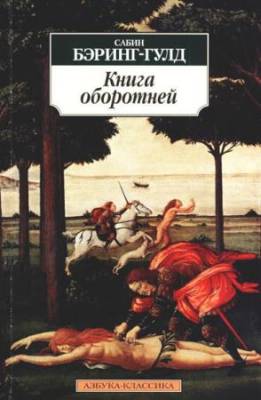 Бэринг-Гулд Сабин - Книга оборотней