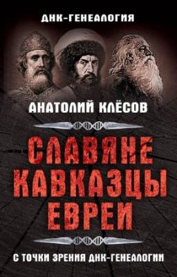 Клесов Анатолий - Славяне, кавказцы, евреи с точки зрения ДНК-генеалогии