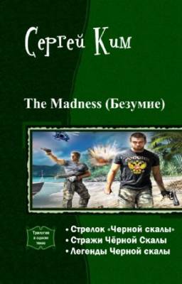 Ким Сергей - The Madness (Безумие). Трилогия в одном томе