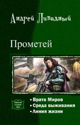 Ливадный Андрей - Прометей. Трилогия в одном томе