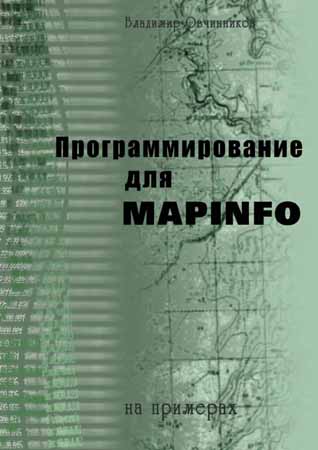 Программирование для MapInfo на примерах