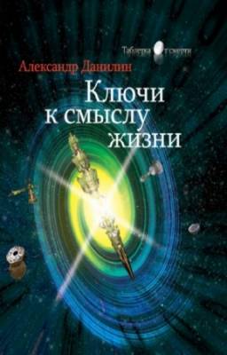 Данилин Александр - Ключи к смыслу жизни