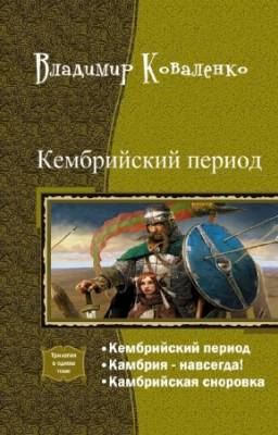 Коваленко Владимир - Кембрийский период. Трилогия в одном томе