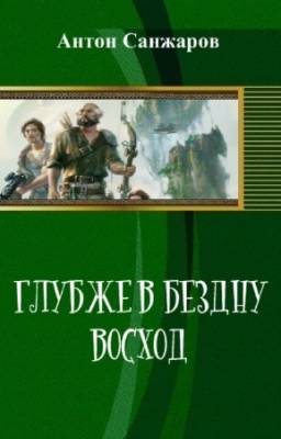 Санжаров Антон - Глубже в бездну. Восход