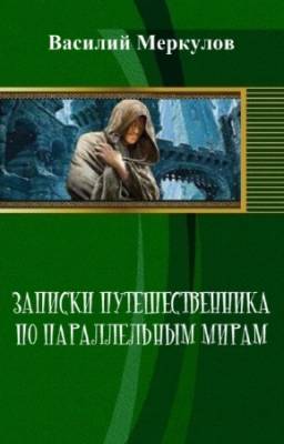 Меркулов Василий - Записки путешественника по параллельным мирам