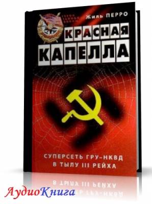 Перро Жиль - Красная капелла. Суперсеть ГРУ-НКВД в тылу III рейха (АудиоКнига)