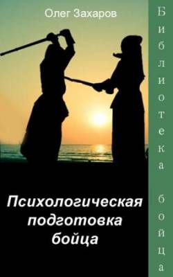 О.Ю. Захаров - Психологическая подготовка бойца