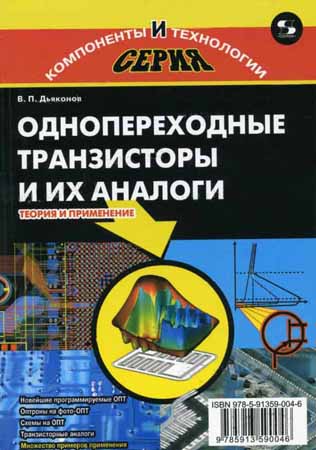 Однопереходные транзисторы и их аналоги. Теория и применение