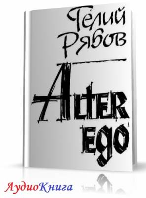 Рябов Гелий - Alter ego (АудиоКнига)