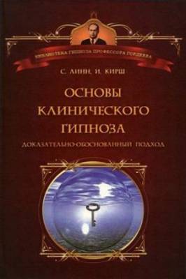 Стивен Дж. Линн - Основы клинического гипноза. Доказательно-обоснованный подход