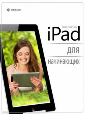 Джон Стивенсон - iPad для начинающих