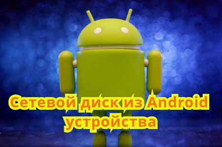 Cетевой диск из Android устройства (2015) WebRip