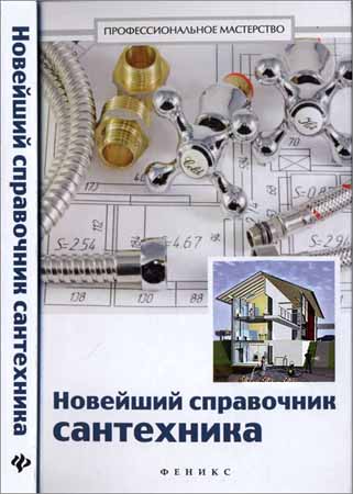 Новейший справочник сантехника: все виды сантехнических работ своими руками