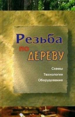 Банников Е.А. - Резьба по дереву. Схемы, технологии, оборудование