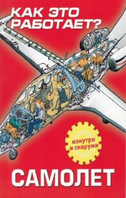 Невская О.М. - Как это работает? Самолет