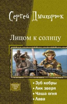 Дмитрюк Сергей - Лицом к солнцу. Тетралогия в одном томе