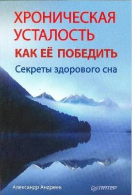 Андреев Александр - Хроническая усталость и как ее победить. Секреты здорового сна